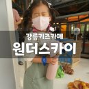 홍제동주유소 화장실 | 강릉키즈카페 테마파크 어드벤처 원더스카이