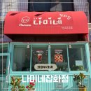 해솔협동조합 | 투오니와 함께한 의정부 피자 ‘나미네 잡화점 ’ 방문후기