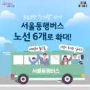 노선 확대된 '서울동행버스' 타고 슝 이미지