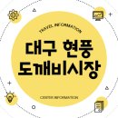 대구 현풍 도깨비시장 장날 날짜 맛집 총정리