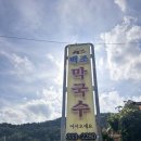 백조막국수 | 평창 대화면 막국수 맛집 백조막국수 후기 내돈내산