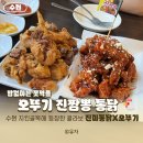 진짬뽕 - 고양시 일산동구 정발산로42번길 60 | 수원 치킨골목 진미통닭 X 오뚜기 콜라보 진짬뽕 통닭 후기