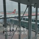 인천공항에서 프랑스 파리 티웨이 유럽 후기 기내식 시간 셀프 백드롭