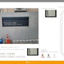 대영동물병원 이미지