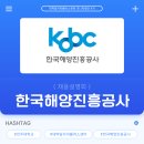 ⛴️ 한국해양진흥공사 채용설명회