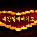 12월 둘째 주 - 대강절 주일 낮 예배(禮拜) 대표(代表) 기도(祈禱) 이미지