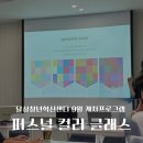 달성2차4로 | 달성청년혁신센터 서포터즈 | 9월 캐치 프로그램 후기 - 나를 알아가는 과정, 퍼스널컬러 클래스