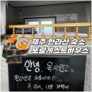 제주 또랑게스트하우스 한라산 등반 전문 게하 후기 등산장비 대여 가능 숙소 추천