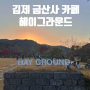금산사 | 김제 금산사카페&lt;헤이그라운드&gt;아기랑 방문후기, 메뉴추천
