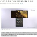 LG 스마트폰 '철수'로 가닥..'롤러블폰' 결국 못 본다 이미지