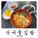 산내들 | 인천 부평 부평구청역 굴포천역 가성비 분식 맛집 &lt;산내들김밥&gt; 내돈내산 후기