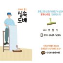 씨유순천풍덕원룸점 | [ 순천도배장판 ] 해룡면 풍덕마을 주택방합지도배 / 1.8T장판시공후기