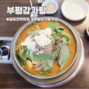 굴포천 L | 인천 굴포천역 맛집 부평감자탕 내돈내산 솔직후기