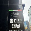 천안 태닝 | 몰디브 태닝 청당점 (브라운 태닝 후기)
