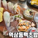 백초밥 | 강남 역삼동 가성비좋은 초밥맛집, 역삼동백초밥 다녀온후기