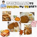 하남 미사 맛집 주양돈까스나라 미사경정공원 근처 맛집 솔직후기