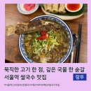 서울역 LG빌딩 맛집 랑우 보양 쌀국수 바삭한 짜조 후기