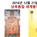 운명의 그날 2016년 12월 21일, 남북통일의 깃발이 올랐다 이미지