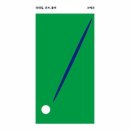 독서A(두근두근 책 속으로) | 제 꿈은 억만책장자가 되는 겁니다. (교환 독서, 최근 읽은 책 리뷰)