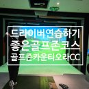 대신 골프존 | 드라이버 연습하기 좋은 코스 골프존카운티 오라 CC