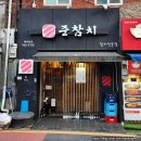키다리생선구이 | [강북구/미아역] 준참치 - 이제는 너무나 유명한 미아역 가성비 끝내주는 참치 맛집