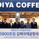 이디야김해국제공항국제선점