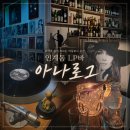 진공관 | 수원시청역 LP바 바운스(구 아나로그) 200인치 스크린 진공관 사운드에 빠진 인계동술집 후기
