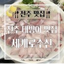 전주 대방어 맛집 세계로수산｜겨울마다 찾는 내돈내산 후기