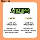 해커스 AT 인강으로 자격증 합격한 후기 (+ TAT 1급 2급 과목, 합격률, 난이도 차이)