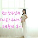 퀸스산후조리원 연계 다온스튜디오 무료촬영 후기(계약X) 앨범증정 설명해드립니다!
