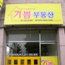 기쁨공인중개사사무소 이미지