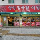 연안정육점 이미지