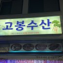 고봉회수산 이미지