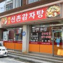 원조신촌감자탕