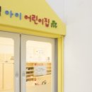 한섬아이 어린이집 이미지