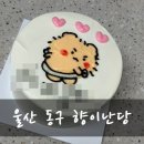 양지초등학교 | [울산 동구] 향이난당 주문 제작 케이크 마카롱 카페 내돈내산 후기