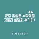 입실론수학학원 | 분당 입실론 수학학원 예비고1 설명회 후기