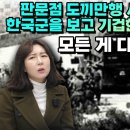 [김남일 1부] 판문점 도끼만행 사건을 겪으며 한국군을 보고 기겁한 북한군인들… 70년도에 한국은 벌써 얼마나 든든한지.. 이미지