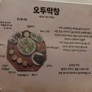 공차목포 | [목포 평화광장] 목포 막창 맛집, 구워서 나오는 오두막창 목포평화광장점! 뇨끼 떡볶이, 동죽 칼국수 후기