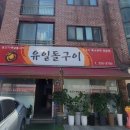 유일돌구이 이미지