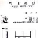막내회집