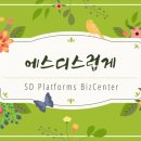 에스디컨설팅 이미지