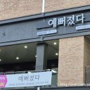 예뻐졌다동래3차SK뷰점