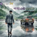 어머니의 소나기 이미지