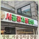 월드컵로 108 시골김치삼겹살 앞 | [마포/망원] 시골김치삼겹살 ❘ 김치 삼겹살의 정석 육즙 가득 삼겹살 내돈내산 후기 _ 주차꿀팁