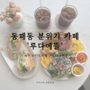 교하도서관(2) | 동패동 분위기 카페 '루다에뜰' 파주 브런치 카페 맛집 다녀온 후기