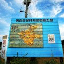 동검도생태체험마을 이미지