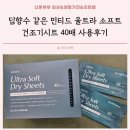 딥향수같은 민티드 건조기시트 40매 사용후기