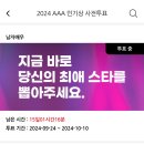 [인증]2024 AAA 스타폴 투표 인증 이미지