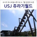 (주)쥬라기 | 오사카 유니버셜 스튜디오 재팬 USJ 6월 7월 스튜디오 입장권 익스프레스 오픈 + 쥬라기 라이드 후기